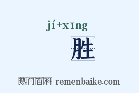 膌胜是什么意思的图片